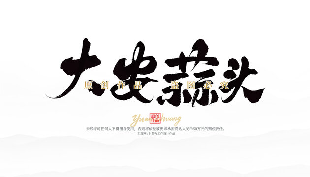 大安蒜頭