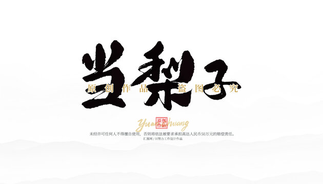 當(dāng)梨子
