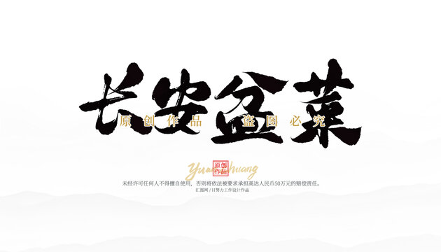 長安盆菜