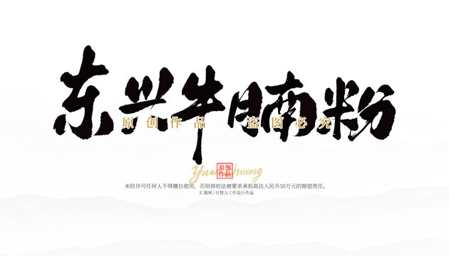 東興牛腩粉