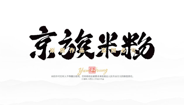 京族米粉
