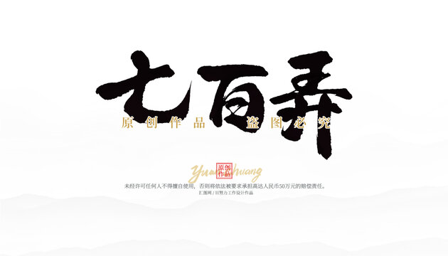 七百弄
