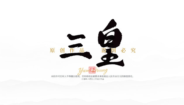 三皇