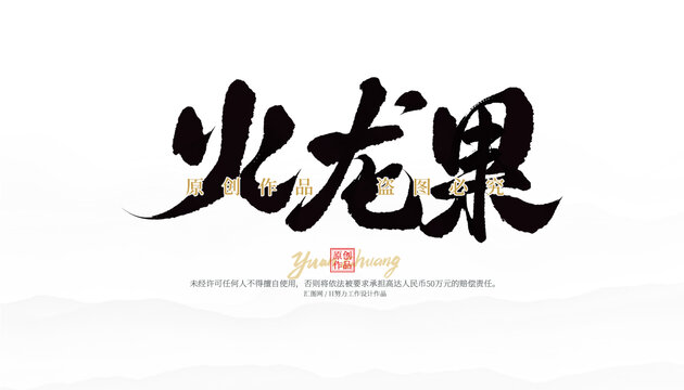 火龍果