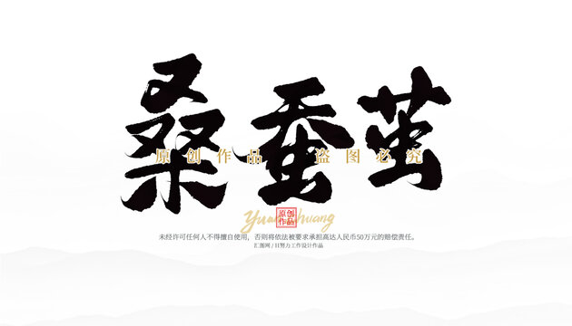 桑蠶繭