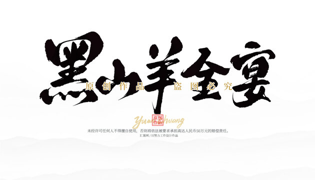 黑山羊全宴