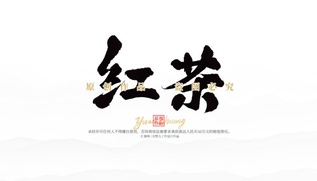紅茶