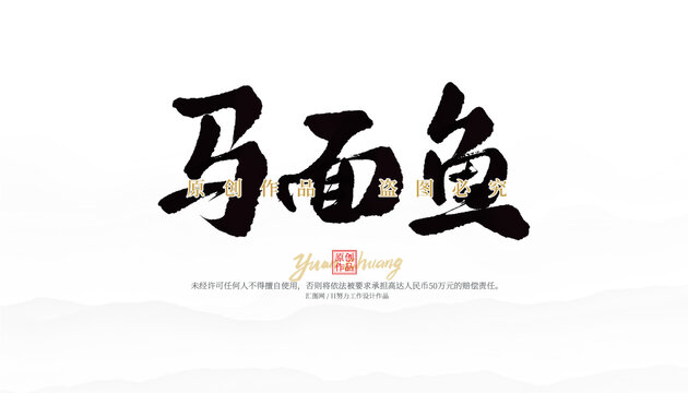 馬面魚