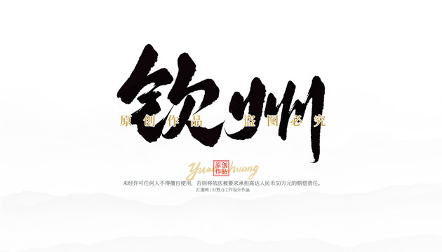 欽州