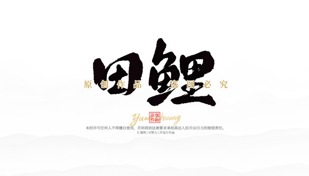 田鯉