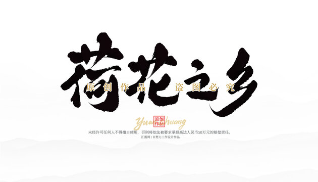 荷花之鄉(xiāng)