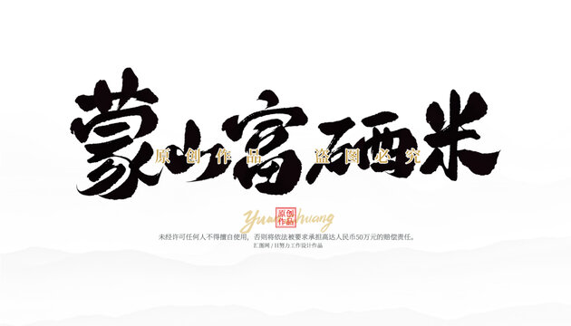 蒙山富硒米