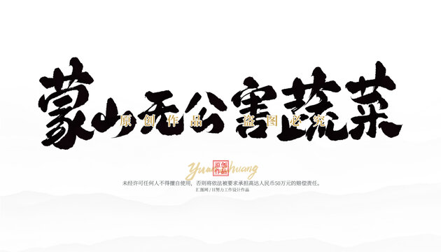 蒙山無公害蔬菜