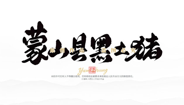 蒙山縣黑土豬