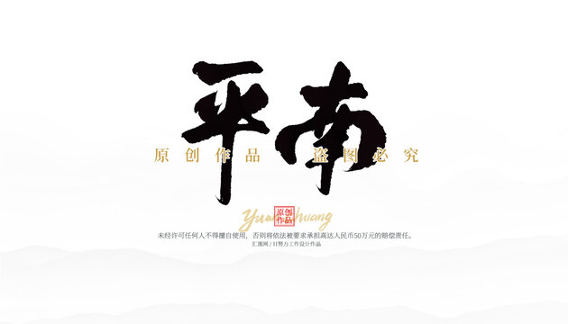 平南