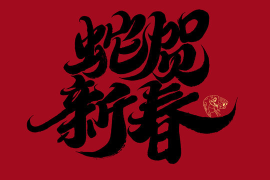 靈蛇賀春