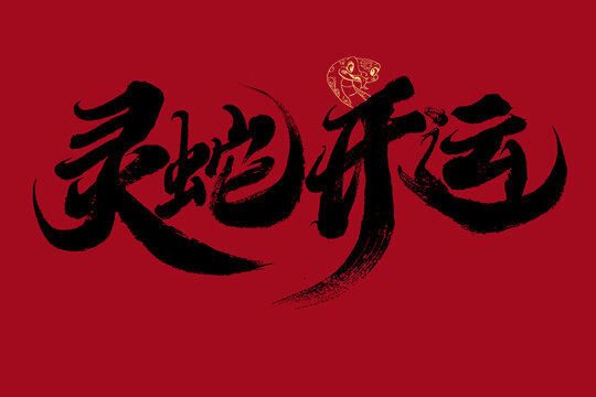 靈蛇開運(yùn)