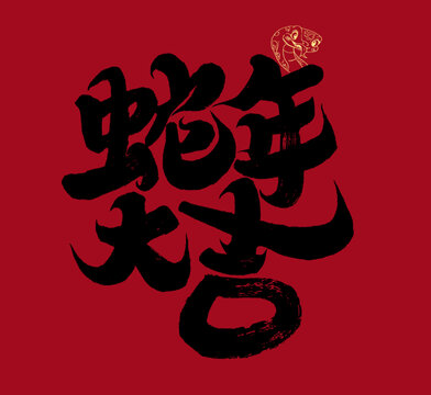 蛇年大吉