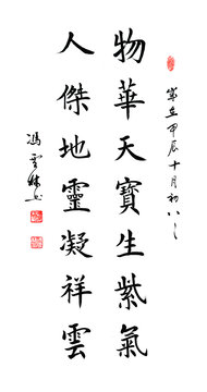 物華天寶生紫氣人杰地靈凝祥云書法
