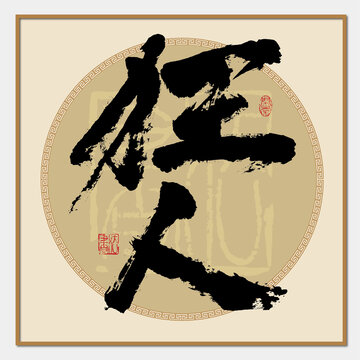 狂人書法字