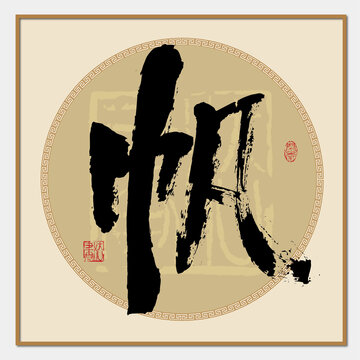 帆字