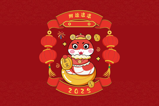 蛇年財運滾滾