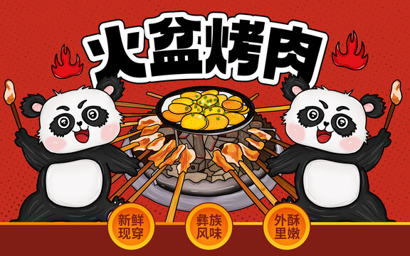 西昌火盆烤肉