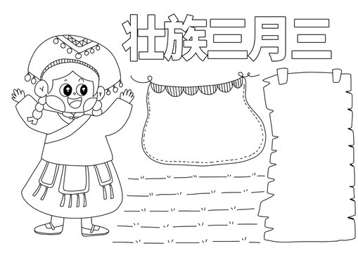 壯族三月三手抄報(bào)線稿