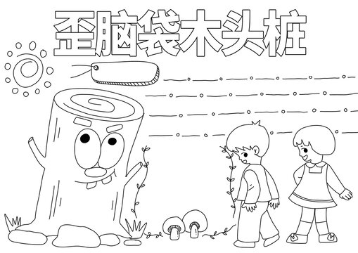 歪腦袋木頭樁手抄報線稿