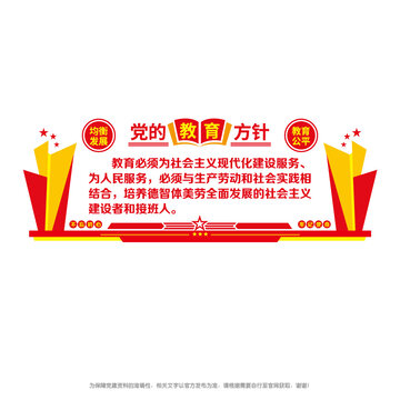 黨的教育方針
