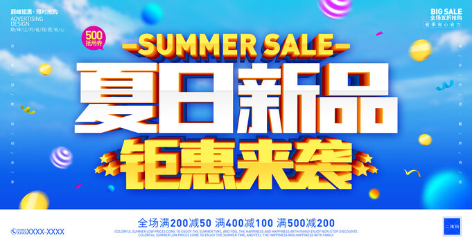 夏日促銷海報(bào)
