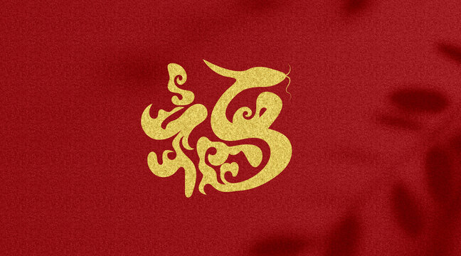 蛇年字體創(chuàng)意設(shè)計(jì)