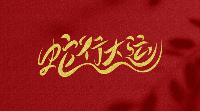 蛇年行大運(yùn)祝福語字體設(shè)計(jì)