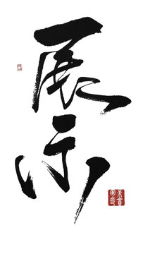 展示