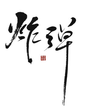 炸彈
