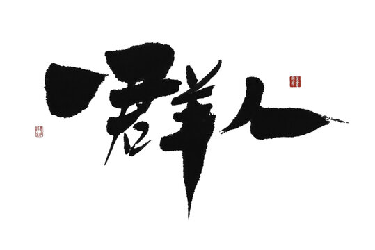一群人