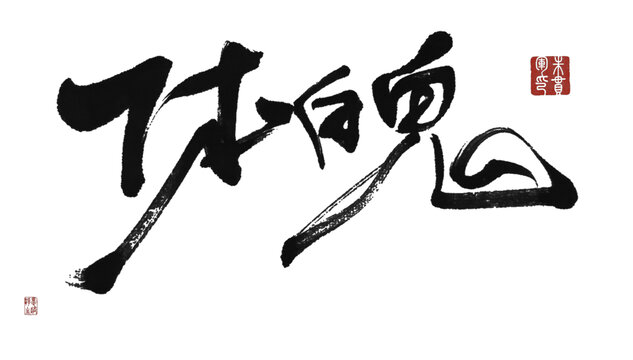 體魄