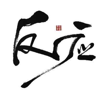 反應(yīng)