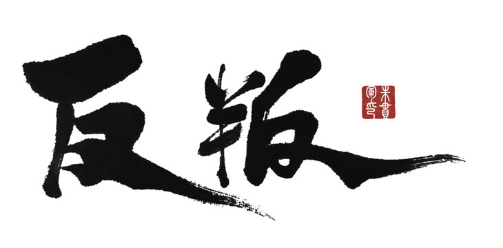 反叛