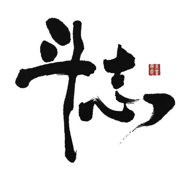 斗志