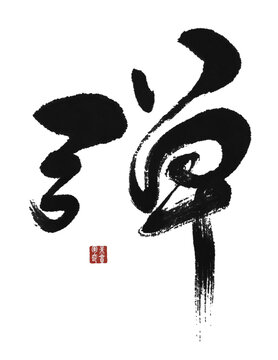 彈