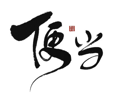 便當(dāng)