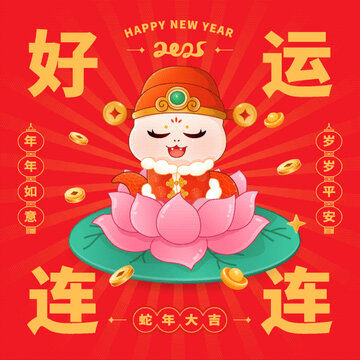 蛇年插畫好運(yùn)連連