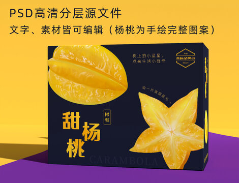 手繪寫實(shí)風(fēng)甜楊桃包裝高檔禮盒