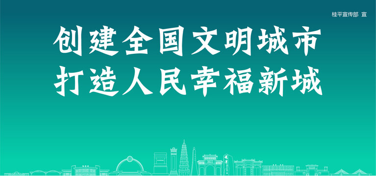 桂平創(chuàng)建文明城市