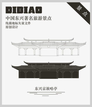東興京族哈亭