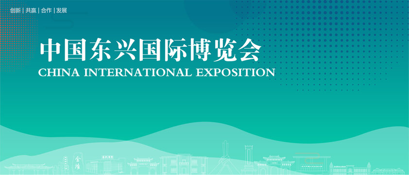 東興國際博覽會