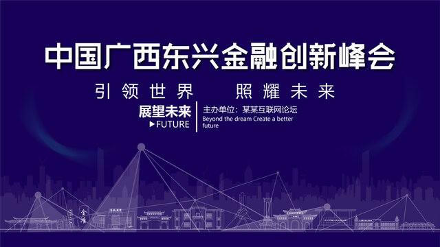 東興金融創(chuàng)新峰會
