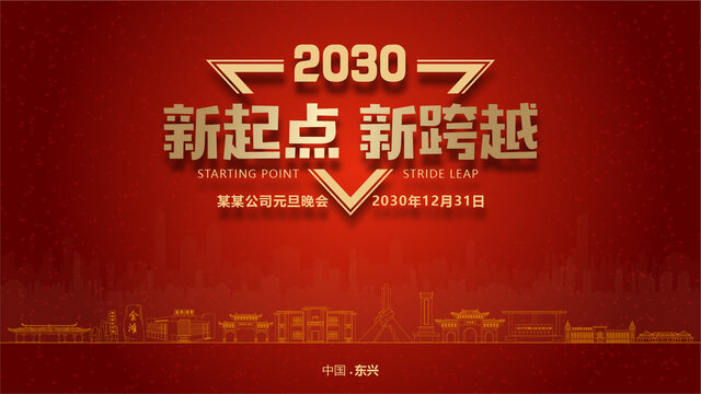 東興元旦晚會