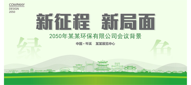 岑溪環(huán)保會(huì)議背景